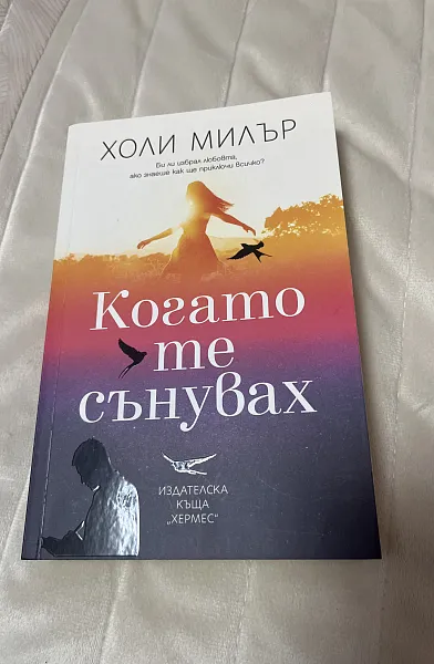 Книга Когато те сънувах