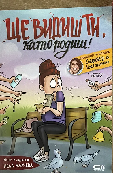 Ще видиш ти, като родиш!