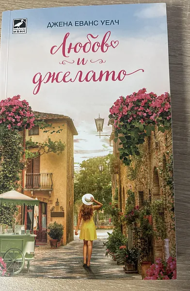 Книга Любов и джелато