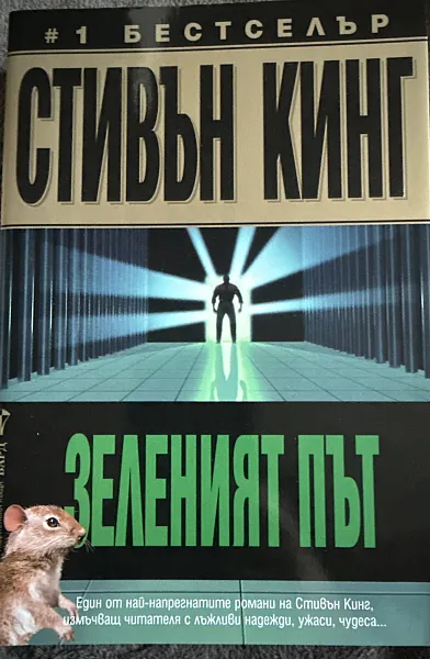 Книга Зеленият път