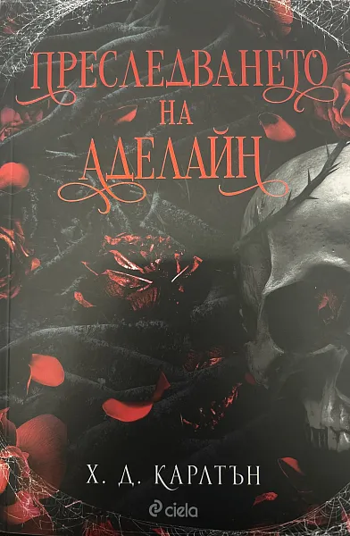 Книга Преследването на Аделайн