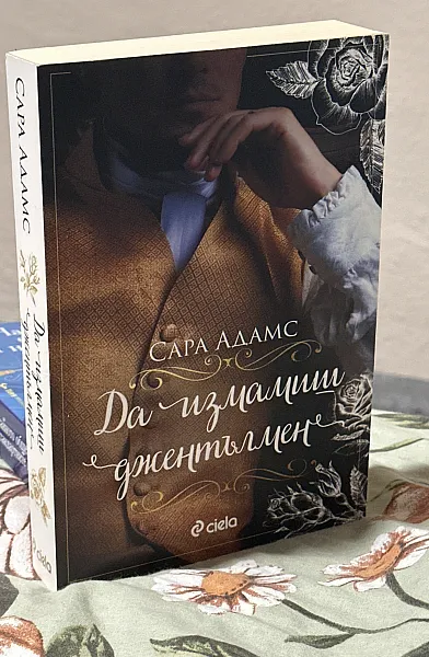 Книга Да измамиш джентълмен