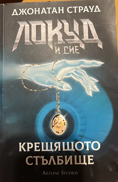 Книга Крещящото стълбище