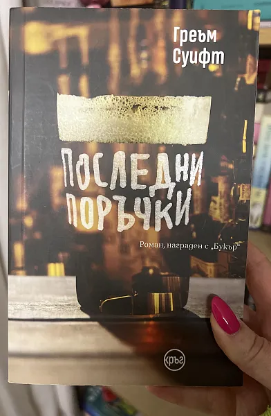 Последни поръчки