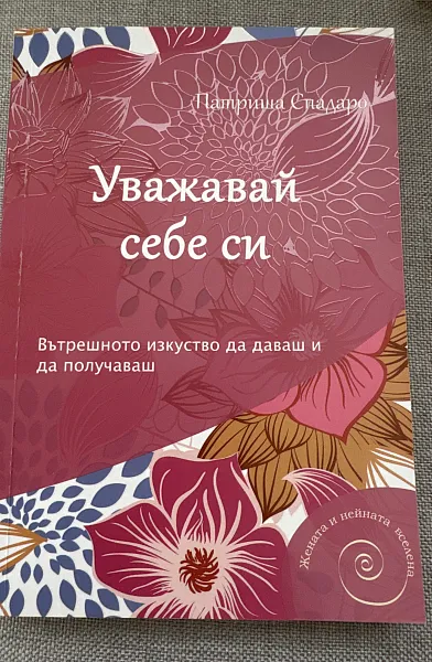 Книга Уважавай себе си