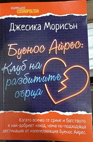 Буенос Айрес: Клуб на разбитите сърца