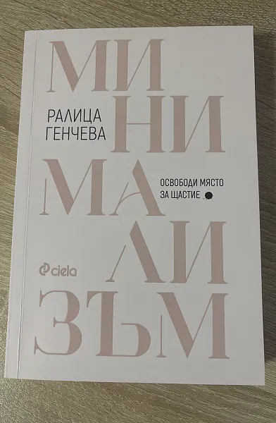 Книга Минимализъм
