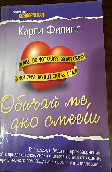 Обичай ме, ако смееш