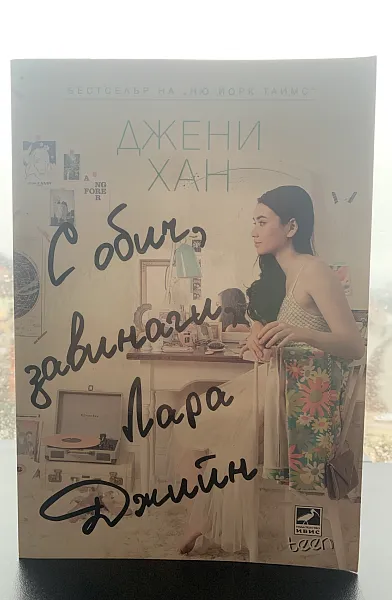 С обич завинаги, Лара Джийн
