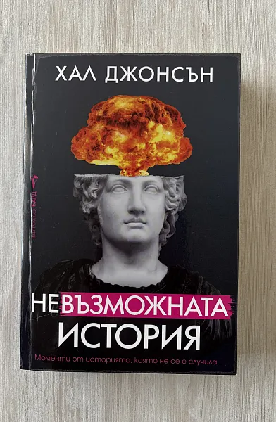 НЕВЪЗМОЖНАТА ИСТОРИЯ