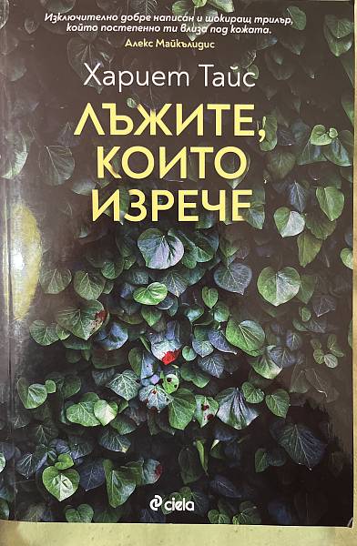 Лъжите, които изрече