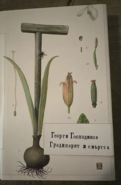 Градинарят и смъртта