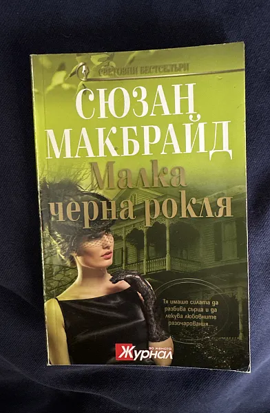 Книга Малка черна рокля