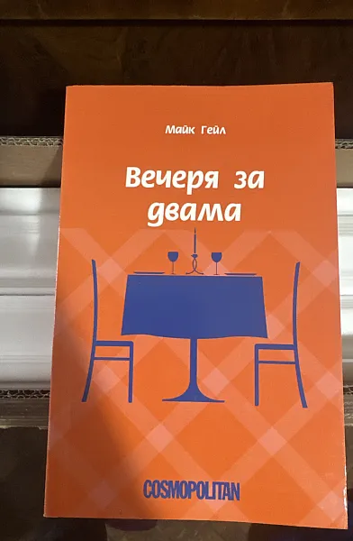 Книга Вечеря за двама