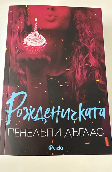 Книга Рожденичката