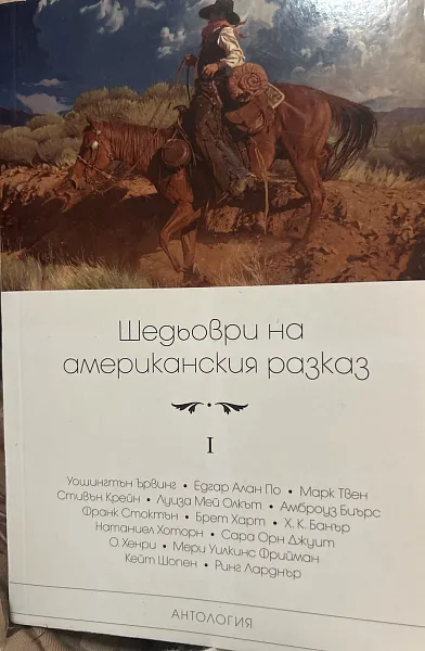 Шедьоври на американския разказ