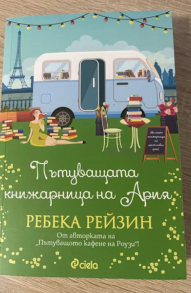 Книга Пътуващата книжарница на Ария