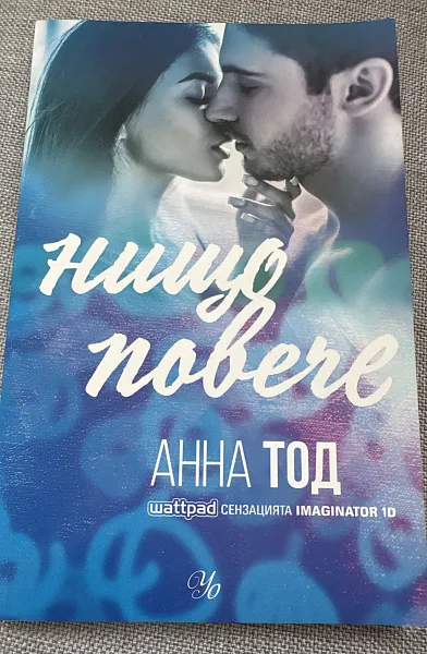 Книга Нищо повече