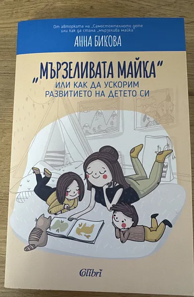 Мързеливата майка или как да ускорим развитието на детето си