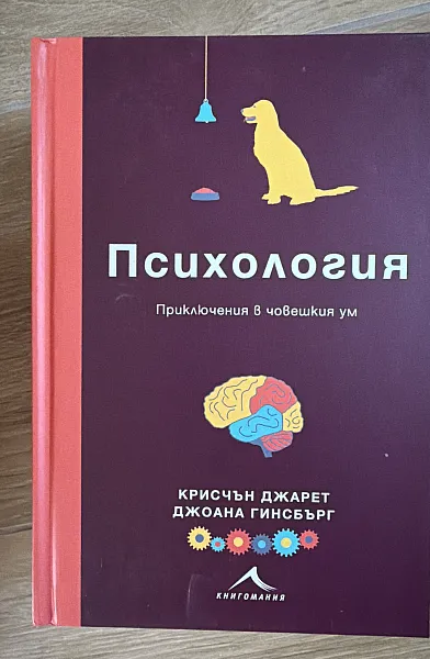 Книга Психология Приключения в човешкия ум