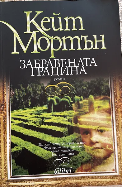 Книга Забравената градина