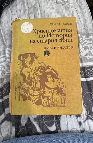Христоматия по История на стария свят