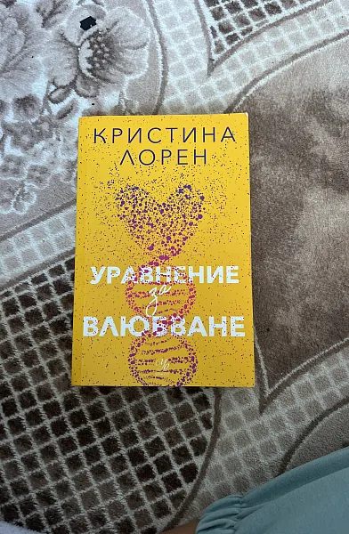 Книга Уравнение за влюбване