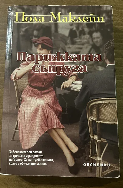 Парижката съпруга