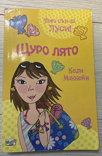Книга Щуро Лято