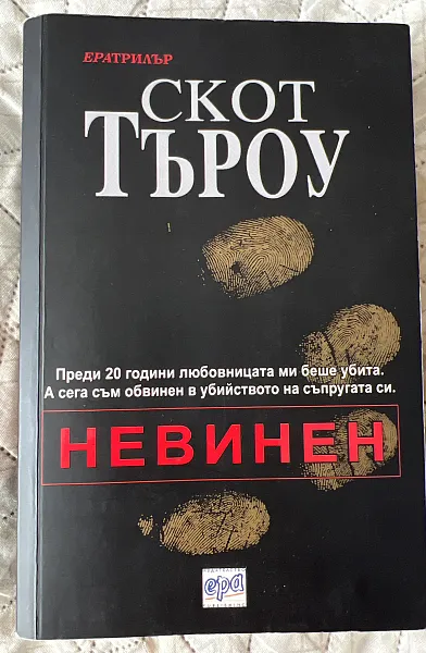 Невинен