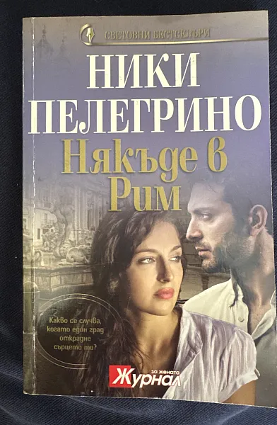 Някъде в Рим