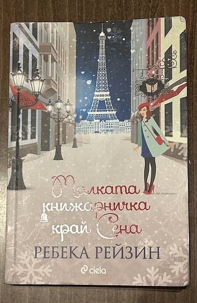 Малката книжарничка край Сена