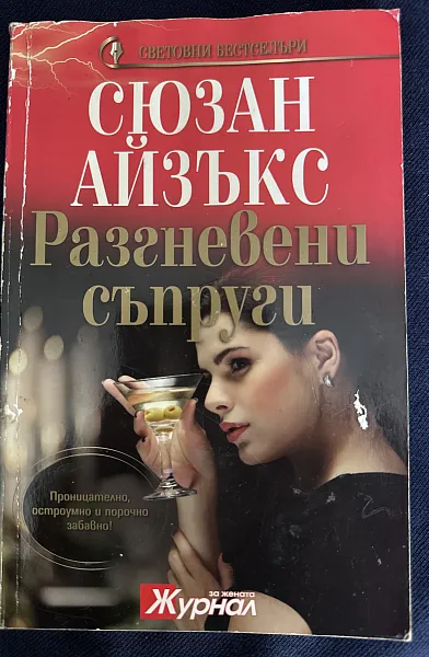 Книга Разгневени съпруги