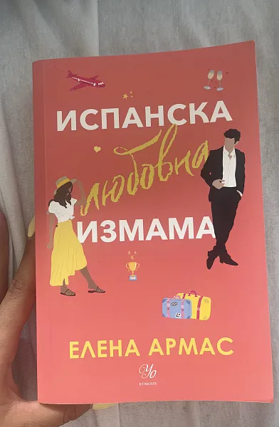 Книга Испанска любовна измама