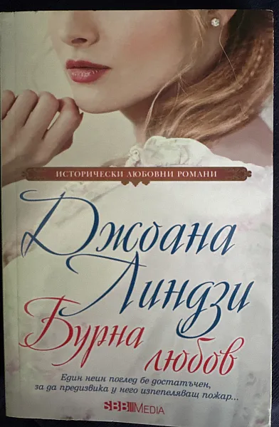 Бурна любов