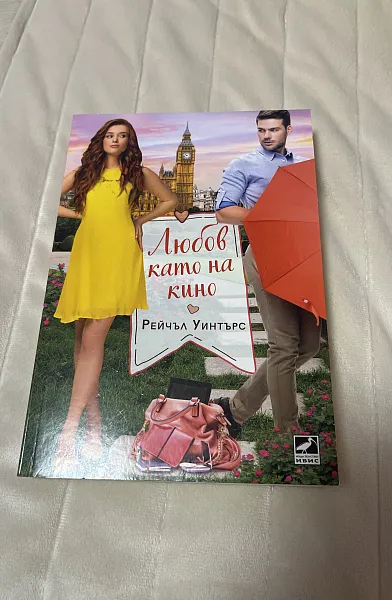 Книга Любов като на кино