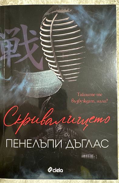Книга Скривалището