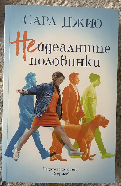 Неидеалните половинки