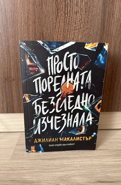 Книга Просто поредната безследно изчезнала