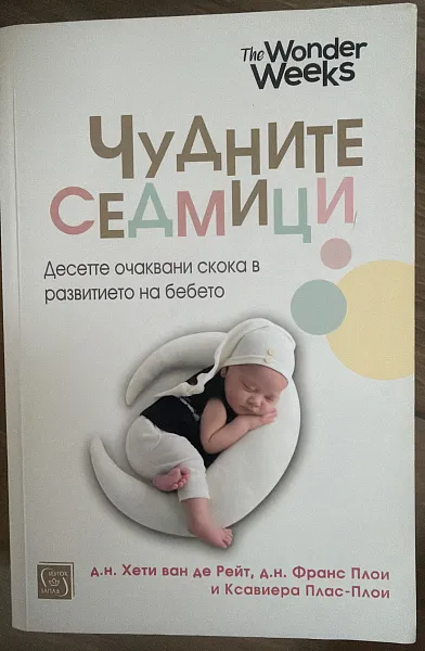 Книга Чудните седмици