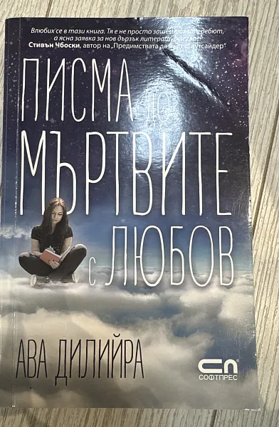 Книга Писма до мъртвите с любов