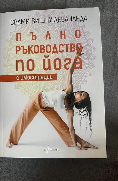 Книга Пълно ръководство при йога