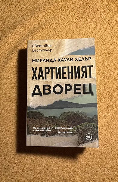 Хартиеният дворец