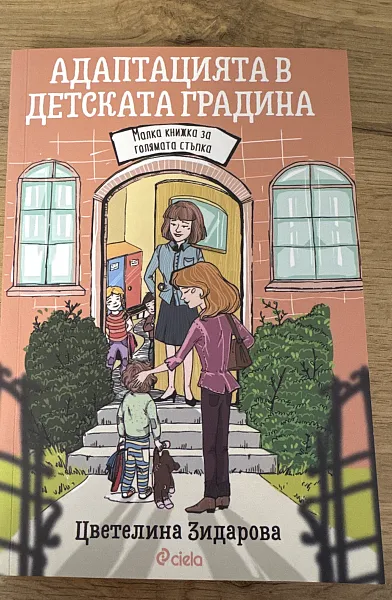 Адаптацията в детската градина