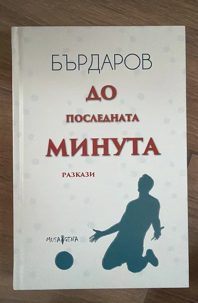 Книга До последната минута