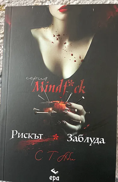 Книга Рискът и Заблуда