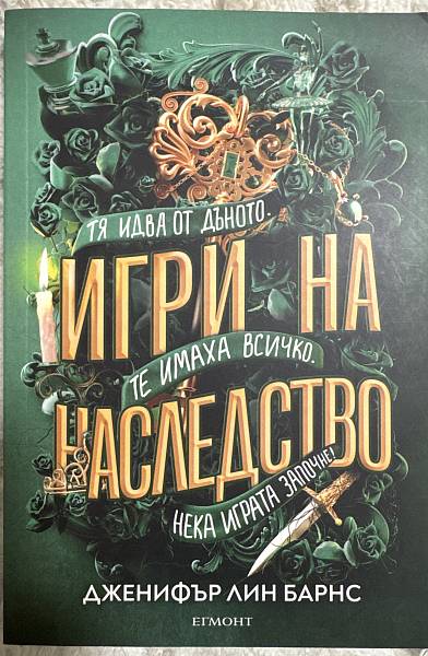 Книга Игри на наследство