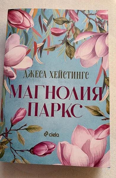 Книга Магнолия Паркс
