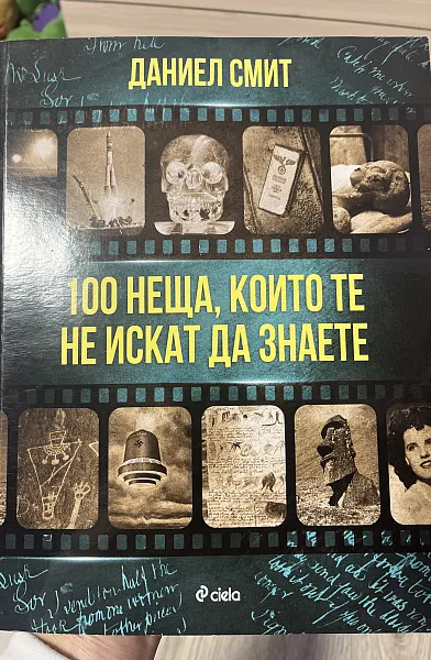 Книга 100 неща, които те не искат да знаете