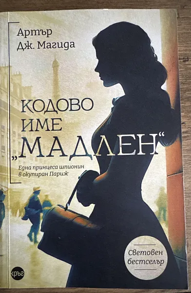 Книга Кодово име “Мадлен”